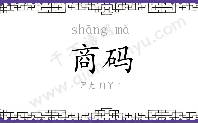 商码