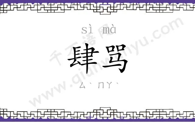 肆骂