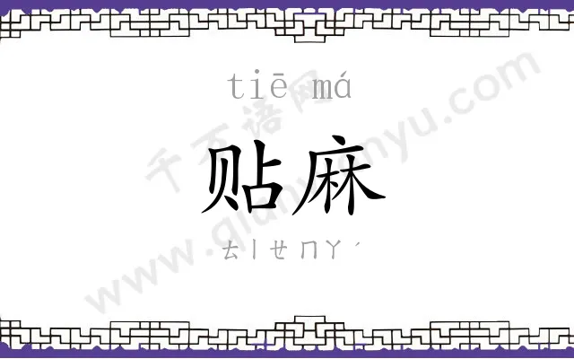 贴麻
