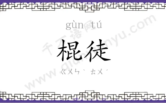 棍徒