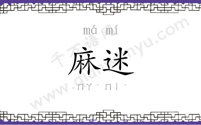 麻迷