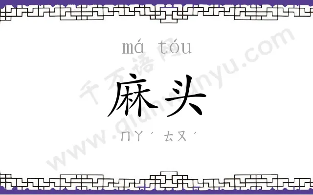 麻头