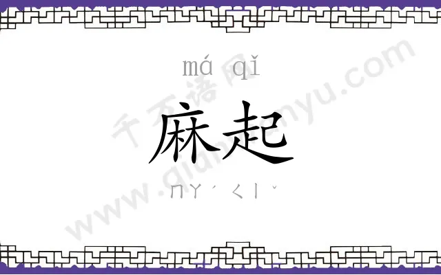 麻起