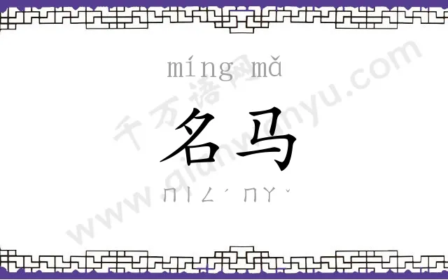 名马