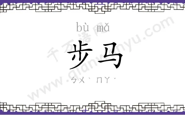 步马