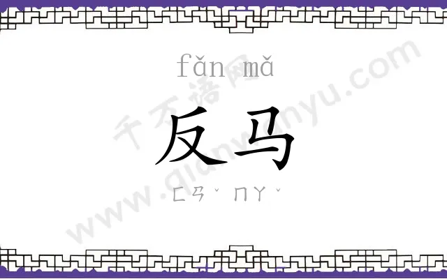 反马