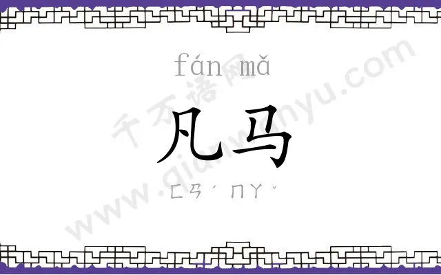 凡马