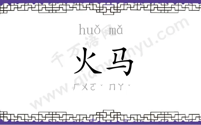 火马