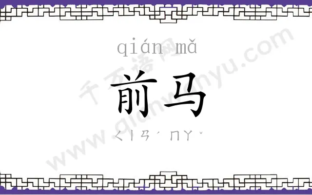 前马