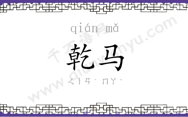 乾马