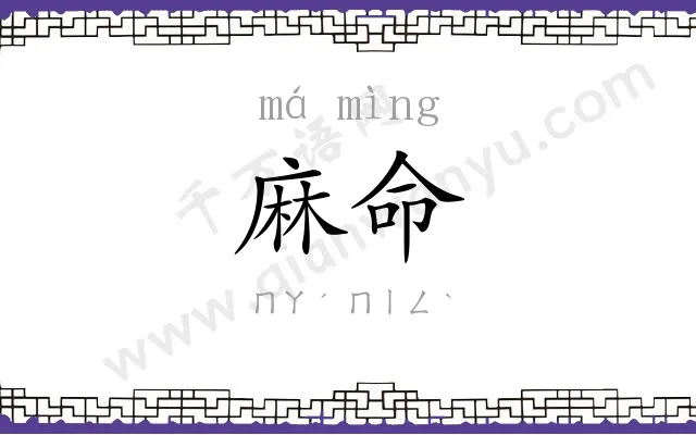 麻命