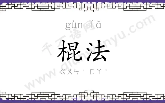 棍法
