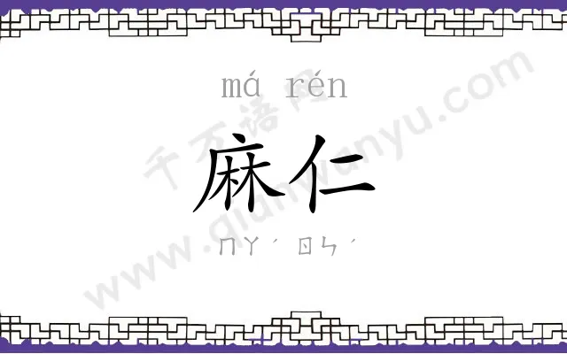 麻仁