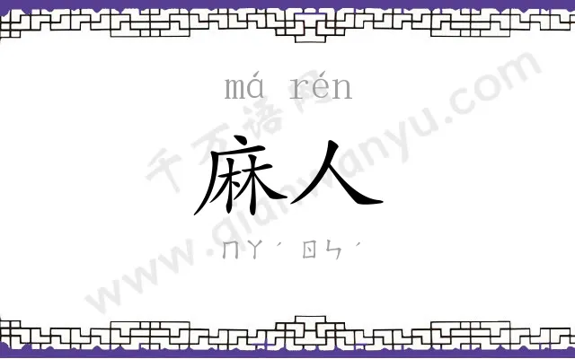 麻人
