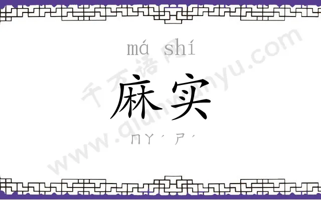 麻实