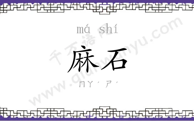 麻石