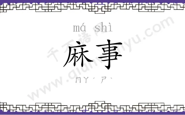麻事