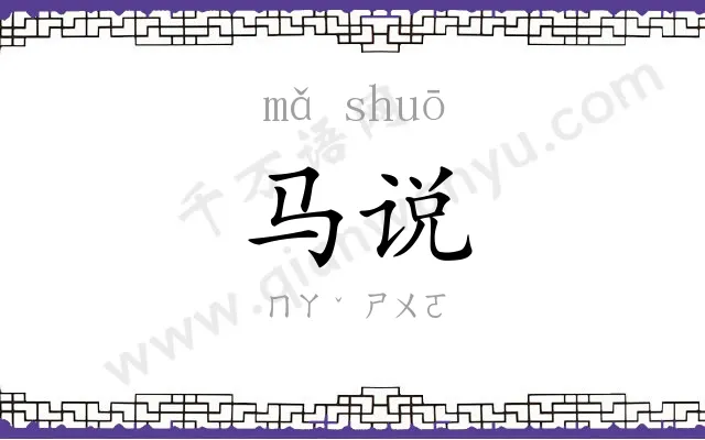 马说