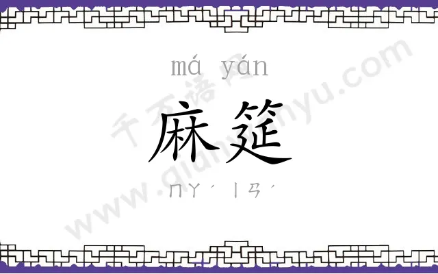 麻筵