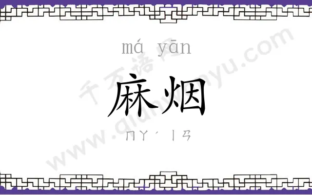 麻烟
