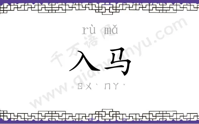 入马