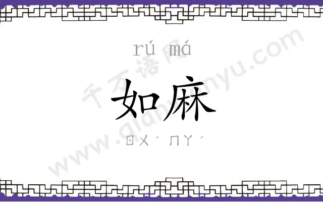 如麻