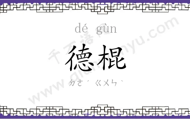 德棍