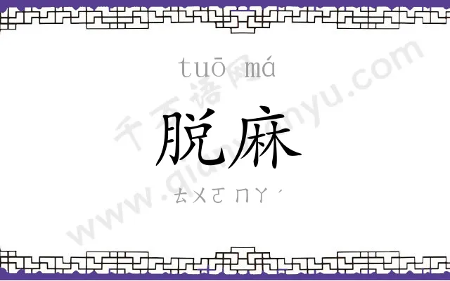 脱麻