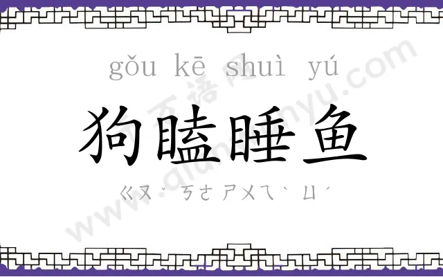 狗瞌睡鱼