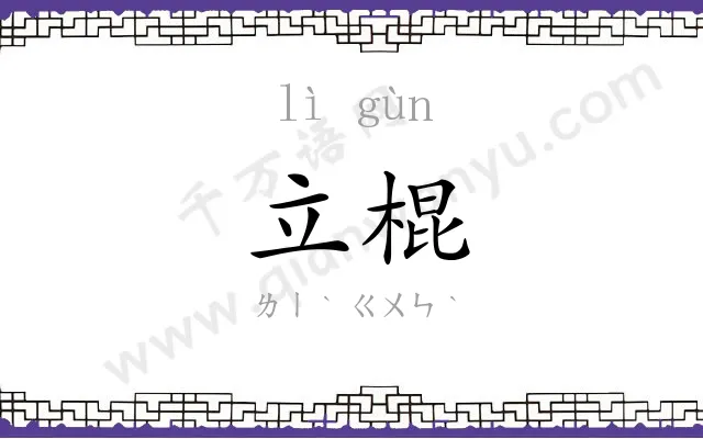立棍