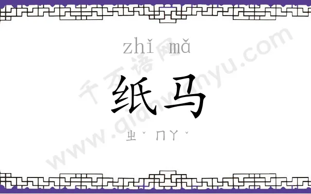 纸马