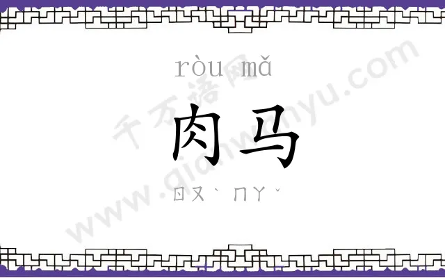 肉马