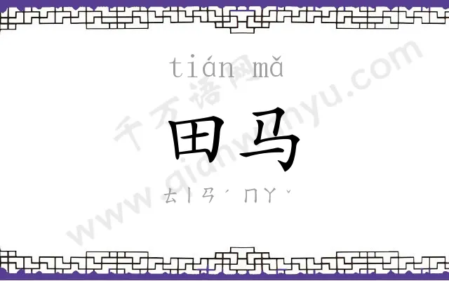 田马