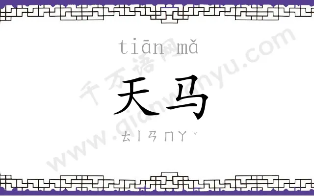 天马