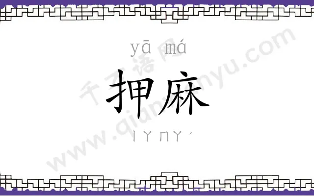 押麻