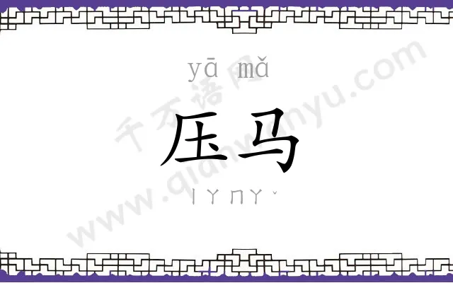 压马