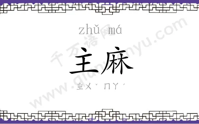 主麻