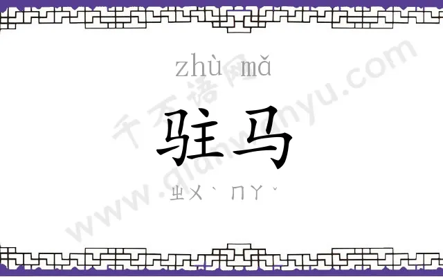 驻马