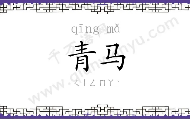 青马
