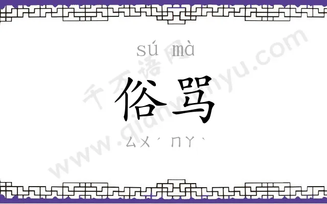 俗骂