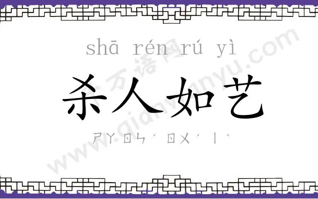 杀人如艺