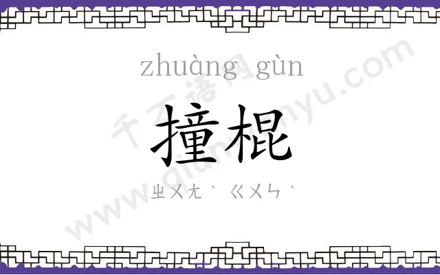 撞棍
