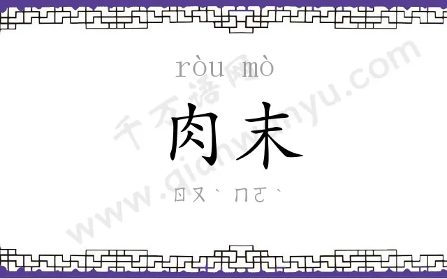 肉末
