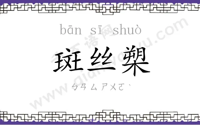斑丝槊