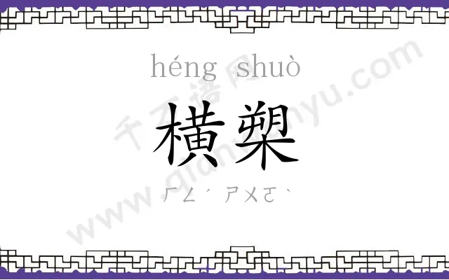 横槊