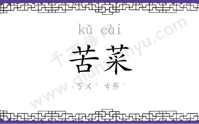 苦菜