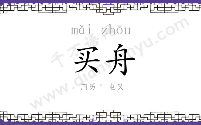 买舟