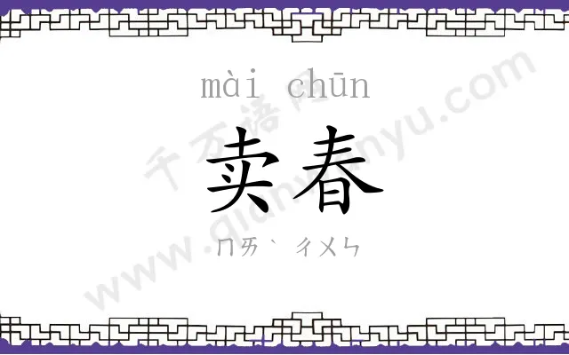 卖春