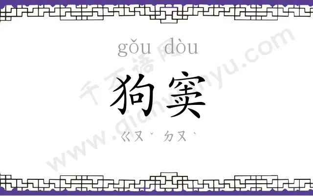狗窦