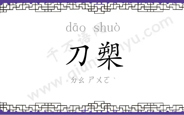 刀槊